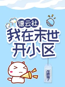 德云社，我在末世开小区
