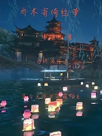 乔木寄倚丝萝