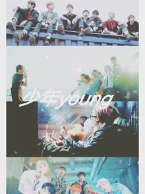 BTS：少年young
