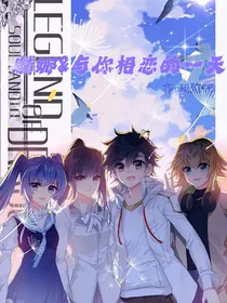 麟娜：与你相恋的一天