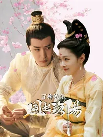 风起洛阳：百柳依依