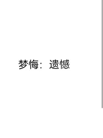 梦悔：遗憾