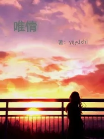 唯情