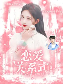 翟潇闻：恋爱关系式