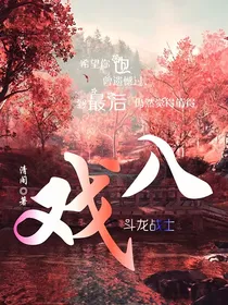 斗龙：入戏
