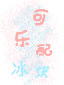 可乐配冰块
