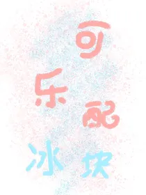 可乐配冰块