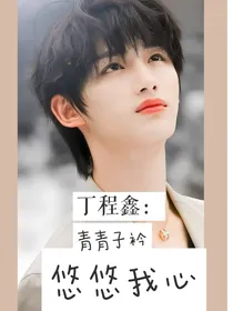 丁程鑫：青青子衿悠悠我心
