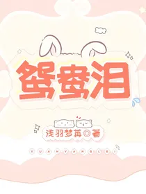 鸳鸯泪