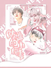 BTS：防弹的小娇妻