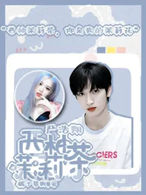 严浩翔：西柚茉莉茶