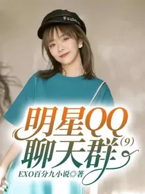 明星QQ聊天群9