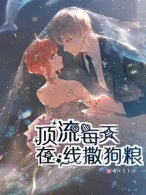 顶流每天在线撒狗粮
