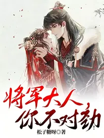 将军大人，你不对劲！