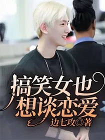 搞笑女也想谈恋爱