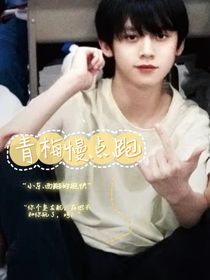 青梅慢点跑