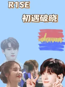 R1SE：初遇破晓