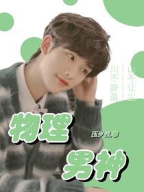 丁程鑫：物理男神