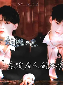 TNT：一起逃吧，在没有人的地方