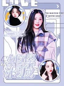 RSY女团养成计划