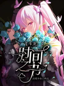 斗龙：时间之书