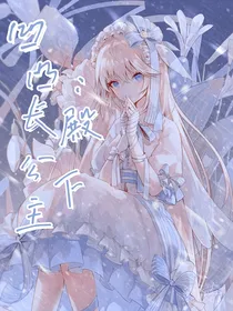 凹凸：长公主殿下