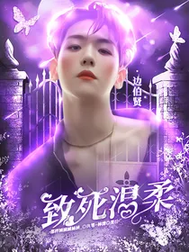 全明星：致死温柔