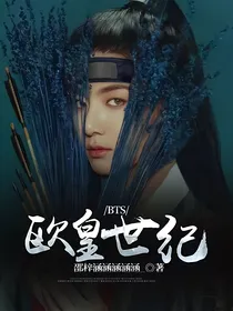 BTS：欧皇世纪