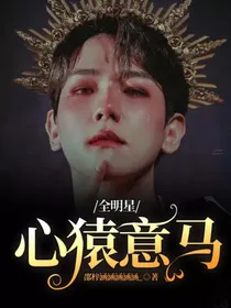 全明星：心猿意马