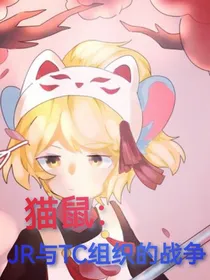 猫鼠：JR与TC组织的战争