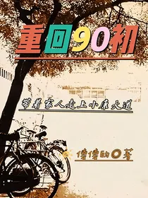 重回90初：带着家人走上小康大道