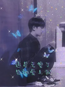 易烊千玺：追星之傻子男神爱上我