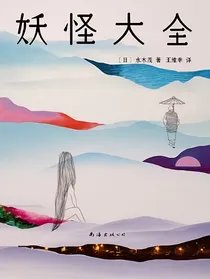 妖怪大全