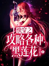 快穿之攻略各种黑莲花