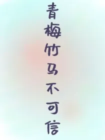 青梅竹马不可信