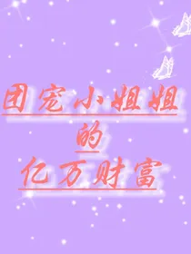 团宠小姐姐的亿万财富