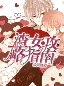 渣女攻略指南
