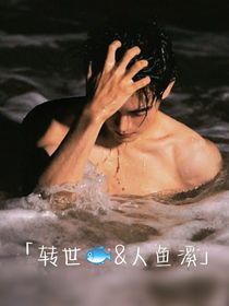 转世鱼和人鱼溪