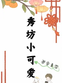 秀坊小可爱