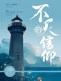 小花仙：不灭的信仰