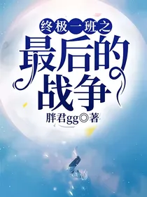 终极一班之最后的战争