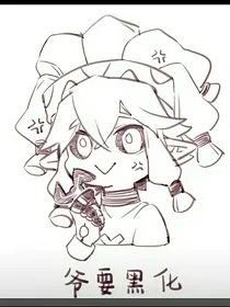 凹凸世界作死小能手