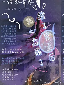 渣了男主后，我心态崩了