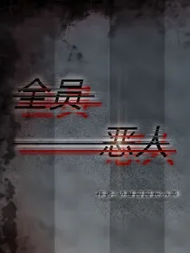 OTW：全员恶人