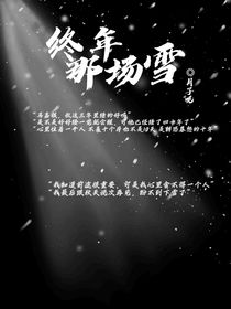 终年那场雪