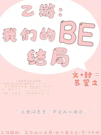 乙游：我们的BE结局