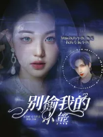 严浩翔：别偷我的小熊