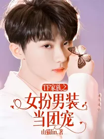 TF家族之女扮男装当团宠