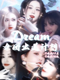 乐华or时峻：Dream—time女团出道计划