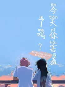 今天你害羞了吗？